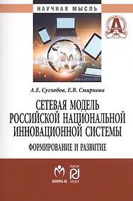 Купить Сетевая модель рос. нац.  инновационной системы: формирование и развитие — Фото №1
