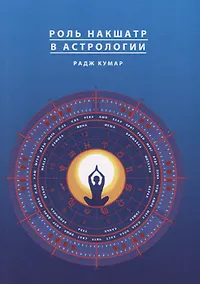 Купить Роль накшатр в Астрологии — Фото №1