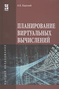 Купить Планирование виртуальных вычислений. Учебное пособие — Фото №1
