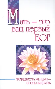 Купить Мать - это ваш первый бог. Праведность женщин - опора общества — Фото №1