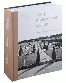 Купить Театр придворной жизни: Очерки петергофской повседневности — Фото №1