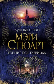 Купить Лунные пряхи. Гончие псы Гавриила — Фото №1