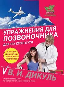 Купить Упражнения для позвоночника : для тех, кто в пути — Фото №1