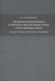 Купить Древневерхненемецкие словообразовательные типы отвлечённых имён./реконструкция системных отношений/ — Фото №1