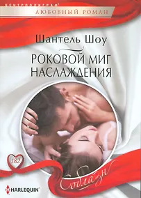 Купить Роковой миг наслаждения — Фото №1