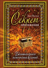 Купить Секрет притяжения: большая книга исполнения желаний. — Фото №1