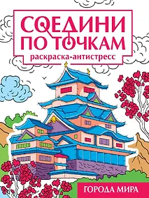 Купить Соедини по точкам. Раскраска-антистресс "Города мира" — Фото №1