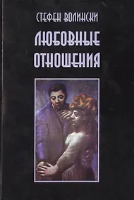 Купить Любовные отношения Удачные и неудачные (м) Волински — Фото №1