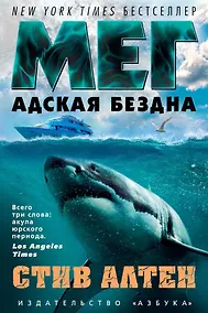 Купить Мег. Адская бездна — Фото №1
