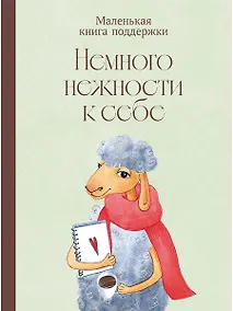 Купить Немного нежности к себе: Маленькая книга поддержки — Фото №1