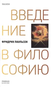 Купить Введение в философию — Фото №1