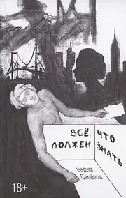 Купить Все, что должен знать — Фото №1