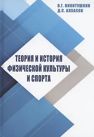 Купить Теория и история физической культуры и спорта — Фото №1
