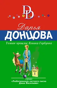 Купить Темное прошлое Конька-Горбунка — Фото №1