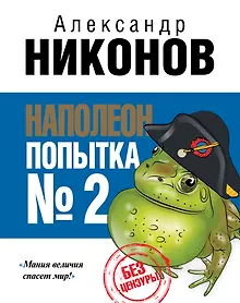 Купить Наполеон. Попытка № 2 — Фото №1