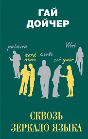 Купить Сквозь зеркало языка — Фото №1