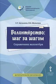 Купить Волонтерство: шаг за шагом. Справочник волонтера. Учебное пособие — Фото №1