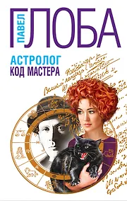 Купить Астролог. Код Мастера — Фото №1