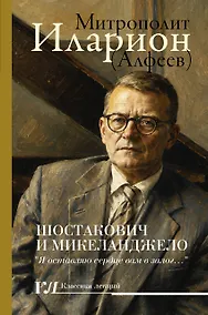 Купить Шостакович и Микеланджелло — Фото №1