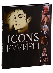 Купить Кумиры (рус.) — Фото №1