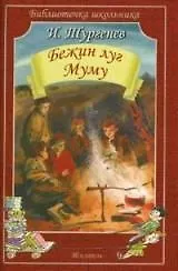 Купить Бежин луг. Муму — Фото №1