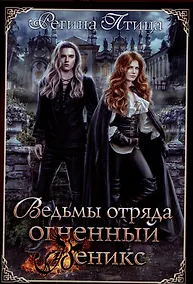 Купить Ведьмы отряда "Огненный Феникс" — Фото №1