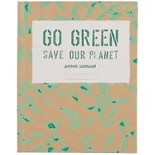 Купить Дневник для средних и старших классов Unnika, "Eco friendly. Дизайн 1 (21)" — Фото №1