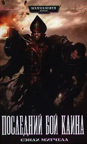 Купить Последний бой Каина: Роман — Фото №1