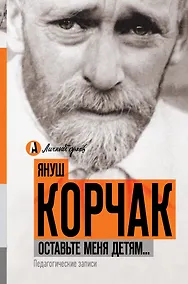 Купить Оставьте меня детям... Педагогические записи — Фото №1