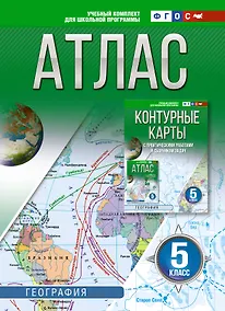 Купить Атлас 5 класс. География. ФГОС (Россия в новых границах)! — Фото №1