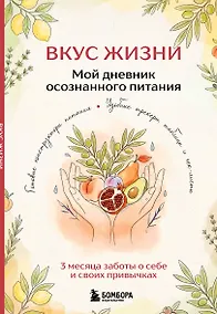 Купить Вкус Жизни. Мой дневник осознанного питания — Фото №1