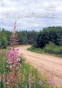 Купить Там, за поворотом...: рассказы — Фото №1