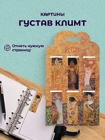 Купить Магнитные закладки Густав Климт Картины (6 штук) — Фото №1