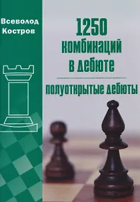 Купить 1250 комбинаций в дебюте. Полуоткрытые дебюты — Фото №1