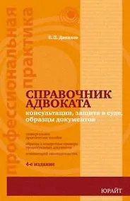 Купить Справочник адвоката: консультации, защита в суде, образцы документов — Фото №1
