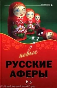 Купить Новые русские аферы — Фото №1