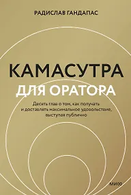 Купить Камасутра для оратора (новая обложка) — Фото №1