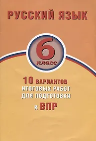 Купить Русский язык. 6 класс. 10 вариантов итоговых работ для подготовки к ВПР — Фото №1