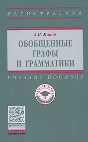 Купить Обобщенные графы и грамматики: Учебное пособие — Фото №1