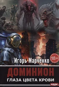 Купить Доминион. Глаза цвета крови — Фото №1