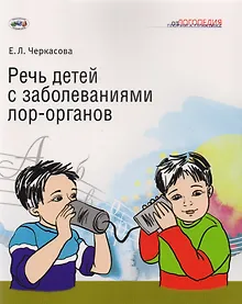 Купить Речь детей с заболеваниями лор-органов — Фото №1