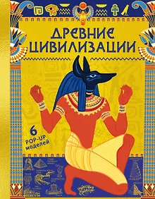 Купить Древние цивилизации — Фото №1