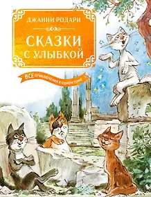 Купить Сказки с улыбкой. Все приключения в одном томе с цветными иллюстрациями — Фото №1