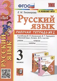 Купить Русский язык. 3 класс. Рабочая тетрадь № 2. К учебнику В.П. Канакиной, В.Г. Горецкого "Русский язык. 3 класс. В 2-х частях" — Фото №1