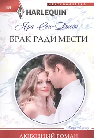 Купить Брак ради мести — Фото №1