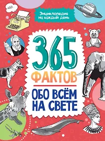 Купить Энциклопедия на каждый день. 365 фактов обо всём на свете. глянц. ламин 215х288 — Фото №1