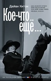 Купить Кое-что ещё — Фото №1