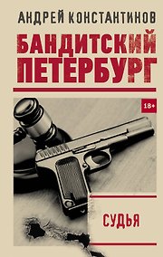 Купить Судья — Фото №1