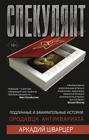 Купить Спекулянт. Подлинные и занимательные истории продавца антиквариата — Фото №1