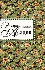 Купить Эдуард Асадов. Лирика — Фото №1